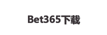 Bet365下载